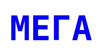 МЕГА