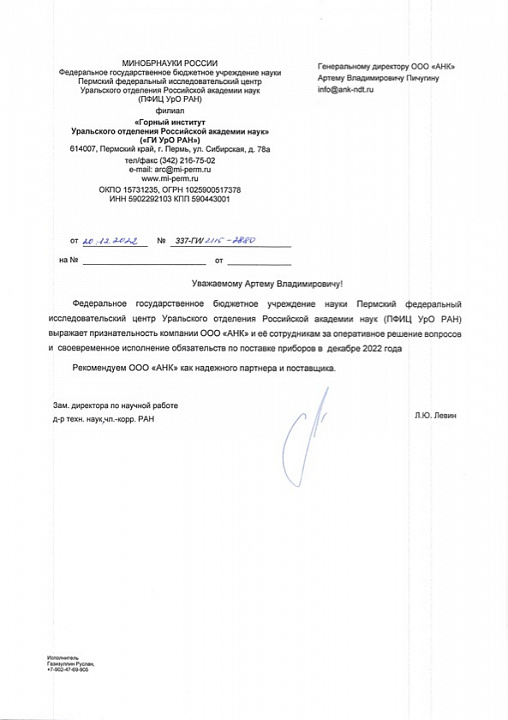 Благодарственное письмо от «Горного института Уральского отделения Российской академии наук»