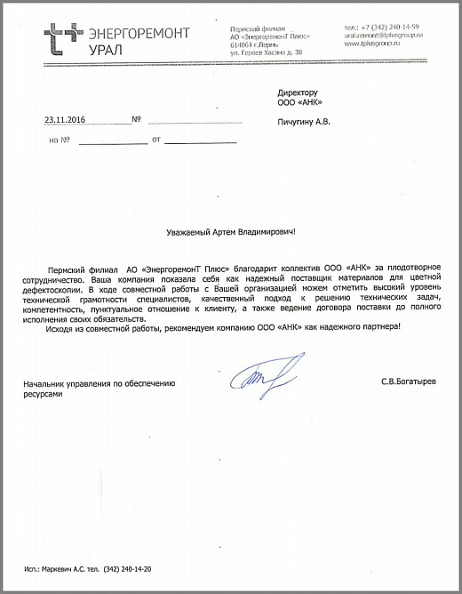 Благодарственное письмо от компании АО "ЭнергоремонТ Плюс" для ООО "АНК"